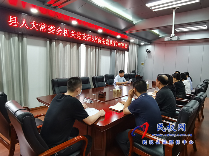 縣人大常委會(huì)機(jī)關(guān)黨支部 開(kāi)展6月份主題黨日“1+N”活動(dòng) 縣人大常委會(huì)機(jī)關(guān)黨支部 開(kāi)展6月份主題黨日“1+N”活動(dòng)