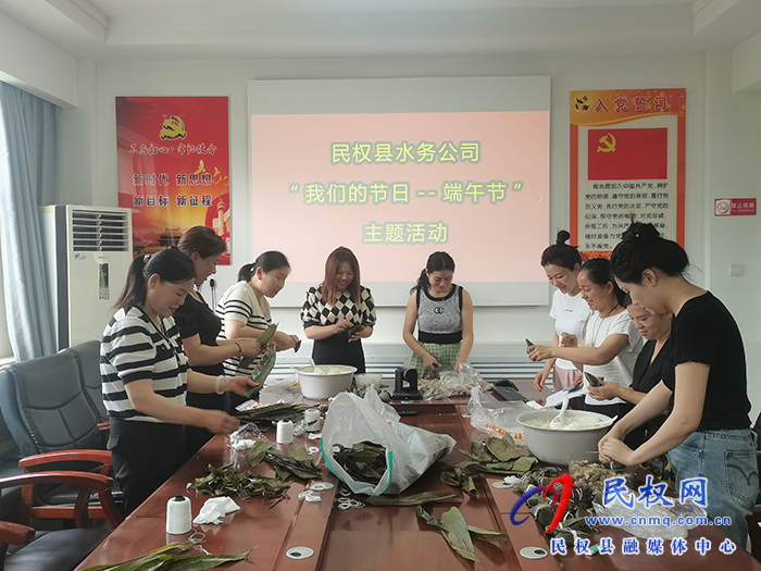 縣水務(wù)公司開展 “我們的節(jié)日?端午節(jié)”主題活動 縣水務(wù)公司開展 “我們的節(jié)日?端午節(jié)”主題活動