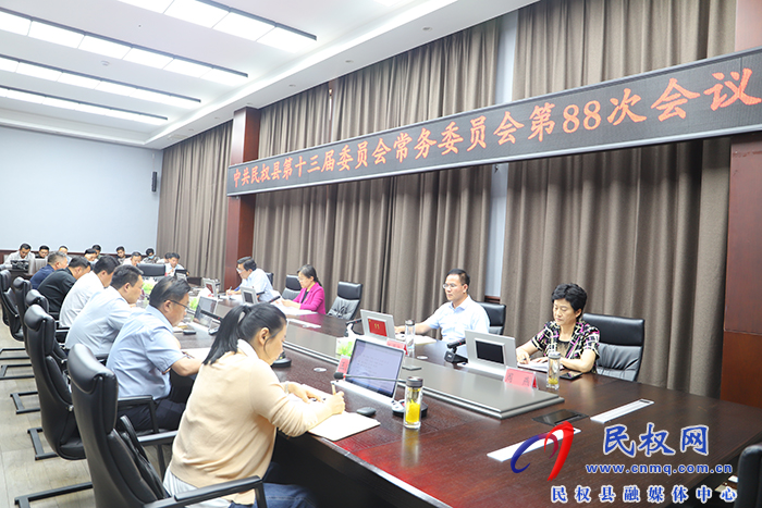 中共民權縣第十三屆委員會常務委員會第 88 次會議召開