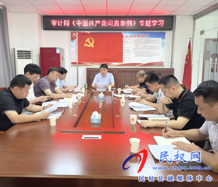 審計(jì)局《中國(guó)共產(chǎn)黨問(wèn)責(zé)條例》專(zhuān)題學(xué)習(xí) 審計(jì)局《中國(guó)共產(chǎn)黨問(wèn)責(zé)條例》專(zhuān)題學(xué)習(xí)