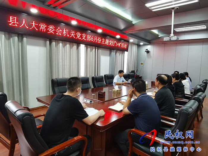 縣人大常委會機關(guān)黨支部 開展6月份主題黨日“1+N”活動 縣人大常委會機關(guān)黨支部 開展6月份主題黨日“1+N”活動