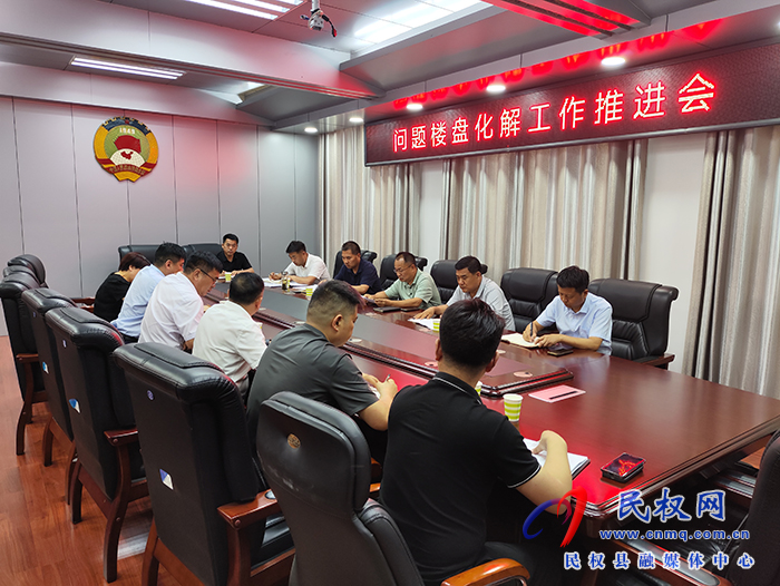 縣政協(xié)主席周明河主持召開問題樓盤 化解推進會 縣政協(xié)主席周明河主持召開問題樓盤 化解推進會