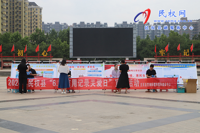 我縣舉行“6·14信用記錄關(guān)愛日”宣傳活動(dòng) 我縣舉行“6·14信用記錄關(guān)愛日”宣傳活動(dòng)