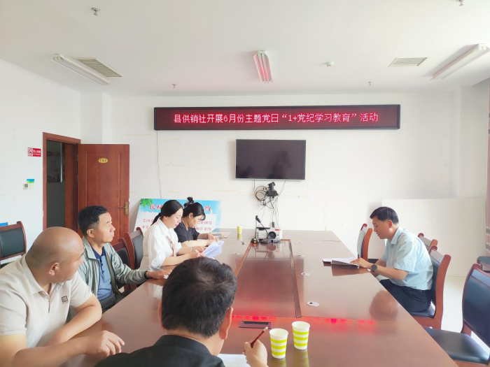 民權(quán)縣供銷合作社開展6月份主題黨日 “1+黨紀(jì)學(xué)習(xí)教育”活動(dòng) 民權(quán)縣供銷合作社開展6月份主題黨日 “1+黨紀(jì)學(xué)習(xí)教育”活動(dòng)