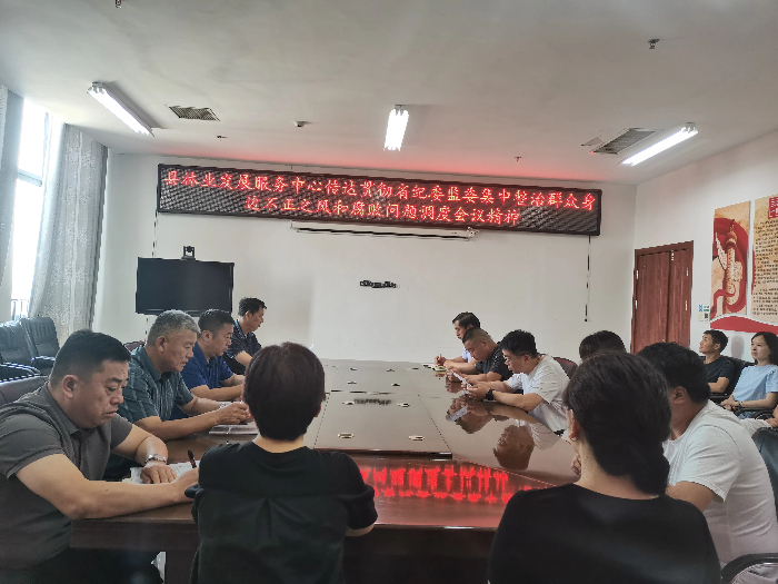 縣林業(yè)發(fā)展服務(wù)中心傳達(dá)貫徹省紀(jì)委監(jiān)委集中整治群眾身邊不正之風(fēng)和腐敗問題調(diào)度會(huì)議精神 縣林業(yè)發(fā)展服務(wù)中心傳達(dá)貫徹省紀(jì)委監(jiān)委集中整治群眾身邊不正之風(fēng)和腐敗問題調(diào)度會(huì)議精神