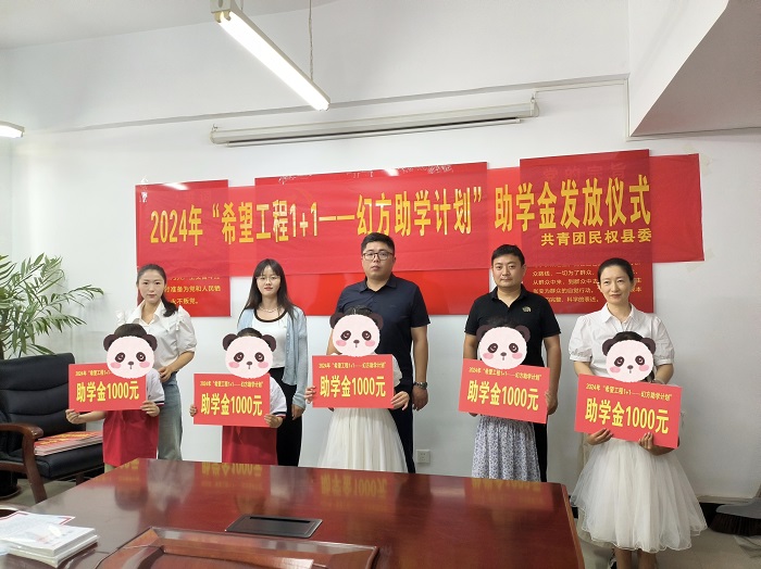 共青團(tuán)民權(quán)縣委舉行2024年民權(quán)縣“希望工程1+1—幻方助學(xué)計(jì)劃”助學(xué)金發(fā)放儀式 共青團(tuán)民權(quán)縣委舉行2024年民權(quán)縣“希望工程1+1—幻方助學(xué)計(jì)劃”助學(xué)金發(fā)放儀式