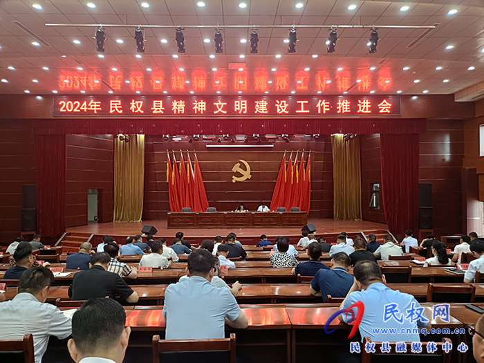 2024年民權(quán)縣精神文明建設(shè)工作推進(jìn)會(huì)召開(kāi)
