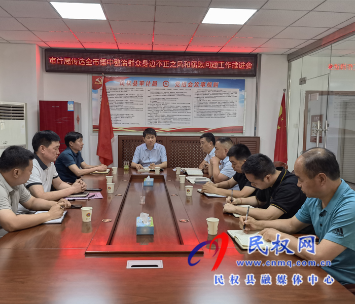 民權(quán)縣審計(jì)局傳達(dá)全市集中整治群眾身邊不正之風(fēng)和腐敗問題推進(jìn)會(huì)會(huì)議精神 民權(quán)縣審計(jì)局傳達(dá)全市集中整治群眾身邊不正之風(fēng)和腐敗問題推進(jìn)會(huì)會(huì)議精神