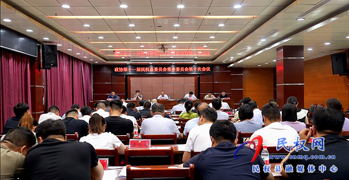 政協(xié)第十一屆民權(quán)縣委員會(huì)常務(wù)委員會(huì)第十次會(huì)議召開 政協(xié)第十一屆民權(quán)縣委員會(huì)常務(wù)委員會(huì)第十次會(huì)議召開