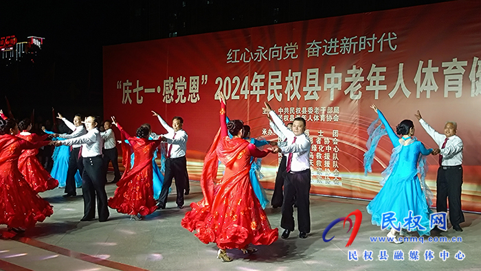 紅心永向黨  奮進(jìn)新時(shí)代——“慶七一·感黨恩”2024年民權(quán)縣中老年人體育健身文體匯演舉行 紅心永向黨  奮進(jìn)新時(shí)代——“慶七一·感黨恩”2024年民權(quán)縣中老年人體育健身文體匯演舉行