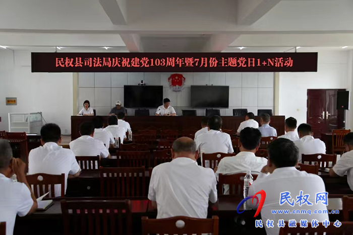 縣司法局舉辦慶祝建黨103周年 暨7月份主題黨日1+N活動(dòng) 縣司法局舉辦慶祝建黨103周年 暨7月份主題黨日1+N活動(dòng)