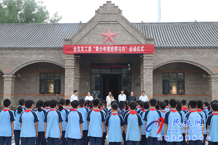 全市關(guān)工委“青少年黨史學(xué)習(xí)月”啟動儀式在民舉行 全市關(guān)工委“青少年黨史學(xué)習(xí)月”啟動儀式在民舉行