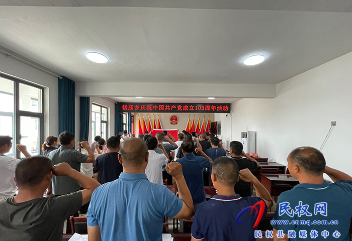 褚廟鄉(xiāng):舉行慶祝建黨103周年重溫入黨誓詞活動 褚廟鄉(xiāng):舉行慶祝建黨103周年重溫入黨誓詞活動