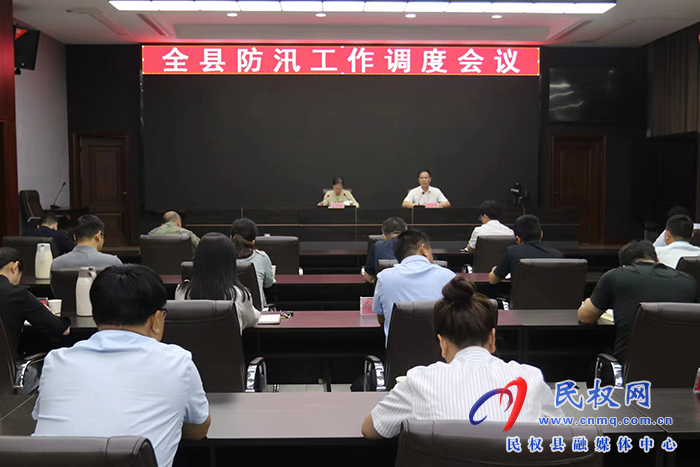 全縣防汛工作調(diào)度會(huì)議召開(kāi) 全縣防汛工作調(diào)度會(huì)議召開(kāi)