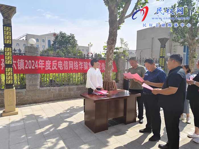 孫六鎮(zhèn)：扎實(shí)開展反詐宣傳，護(hù)好群眾  錢袋子