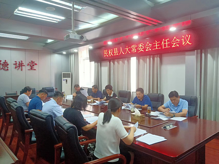 縣人大常委會(huì)召開主任會(huì)議