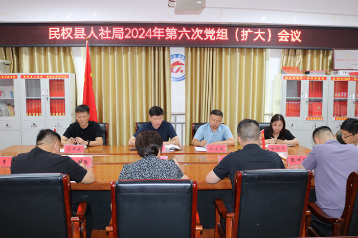 民權(quán)縣人社局召開黨組(擴大)會議安排部署當(dāng)前重點工作 民權(quán)縣人社局召開黨組(擴大)會議安排部署當(dāng)前重點工作