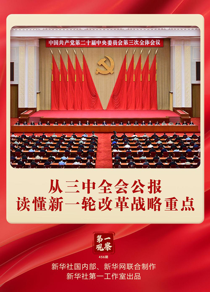 第一觀察|從三中全會公報(bào)讀懂新一輪改革戰(zhàn)略重點(diǎn) 第一觀察|從三中全會公報(bào)讀懂新一輪改革戰(zhàn)略重點(diǎn)