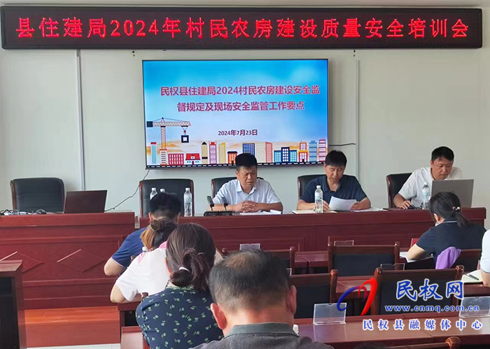 縣住建局2024年村民農(nóng)房建設(shè)質(zhì)量安全培訓(xùn)會(huì) 縣住建局2024年村民農(nóng)房建設(shè)質(zhì)量安全培訓(xùn)會(huì)