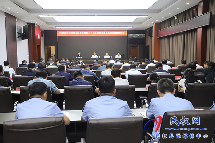 2024年度民權縣食品安全委員會全體會議暨全縣食品安全工作推進會召開 2024年度民權縣食品安全委員會全體會議暨全縣食品安全工作推進會召開