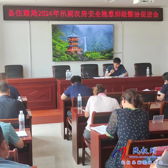 縣住建局2024年汛期農(nóng)房安全隱患排險整治 促進會 縣住建局2024年汛期農(nóng)房安全隱患排險整治 促進會