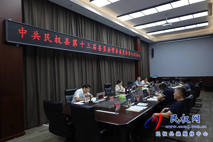中共民權縣第十三屆委員會常務委員會第94次會議召開