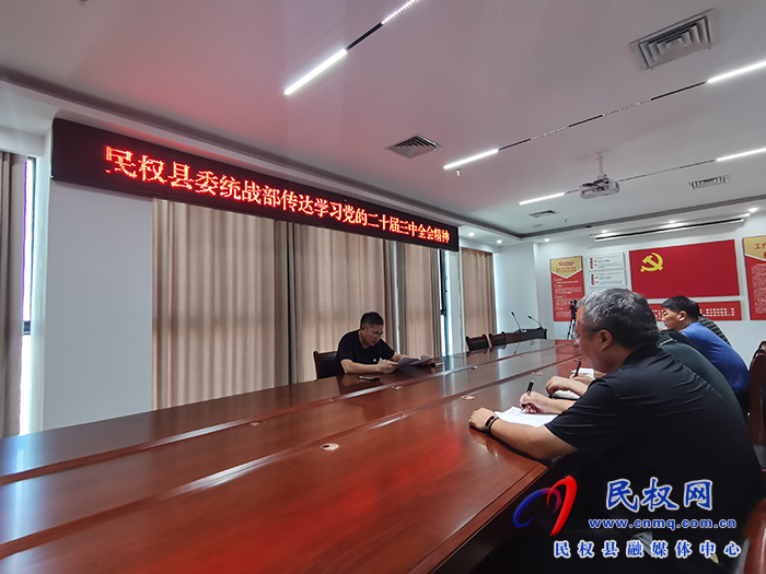 民權(quán)縣委統(tǒng)戰(zhàn)部召開(kāi)學(xué)習(xí)貫徹黨的二十屆三中全會(huì)精神專(zhuān)題會(huì)議