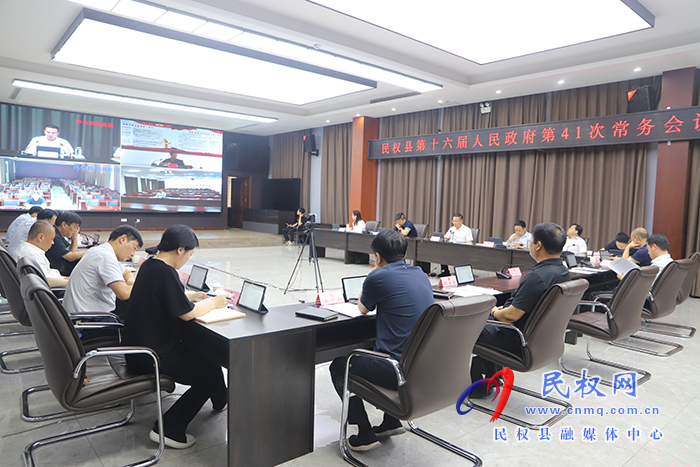 民權(quán)縣第十六屆人民政府第41次常務(wù)會(huì)議召開 民權(quán)縣第十六屆人民政府第41次常務(wù)會(huì)議召開