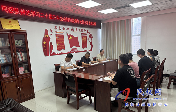 民權調(diào)查隊舉辦黨的二十屆三中全會精神青年分享交流活動 民權調(diào)查隊舉辦黨的二十屆三中全會精神青年分享交流活動