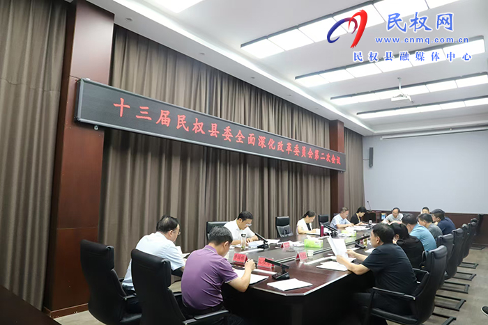 十三屆民權(quán)縣委全面深化改革委員會第二次會議召開 十三屆民權(quán)縣委全面深化改革委員會第二次會議召開