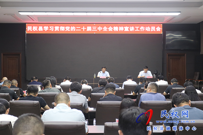 民權縣學習貫徹黨的二十屆三中全會精神宣講工作動員會召開 民權縣學習貫徹黨的二十屆三中全會精神宣講工作動員會召開