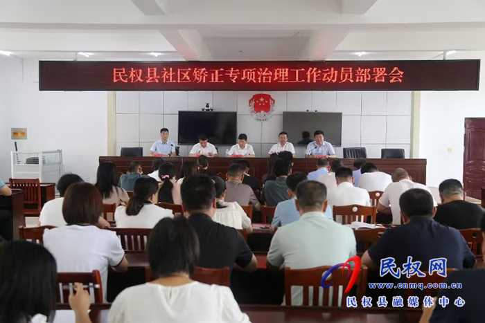 我縣召開全縣社區(qū)矯正專項治理工作動員部署會 我縣召開全縣社區(qū)矯正專項治理工作動員部署會