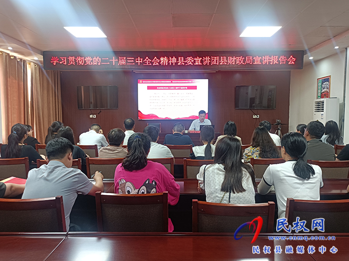 學(xué)習(xí)貫徹黨的二十屆三中全會(huì)精神縣委宣講團(tuán)走進(jìn)財(cái)政局 學(xué)習(xí)貫徹黨的二十屆三中全會(huì)精神縣委宣講團(tuán)走進(jìn)財(cái)政局
