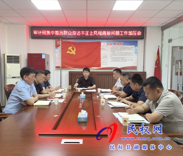 審計(jì)局集中整治群眾身邊不正之風(fēng)和腐敗問題加壓會 審計(jì)局集中整治群眾身邊不正之風(fēng)和腐敗問題加壓會