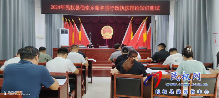 伯黨鄉(xiāng)舉行2024年度服務型行政執(zhí)法理論知識測試 伯黨鄉(xiāng)舉行2024年度服務型行政執(zhí)法理論知識測試