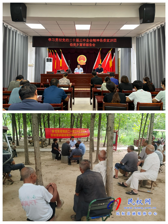 學(xué)習(xí)貫徹黨的二十屆三中全會精神宣講團在民權(quán)縣伯黨鄉(xiāng)宣講 學(xué)習(xí)貫徹黨的二十屆三中全會精神宣講團在民權(quán)縣伯黨鄉(xiāng)宣講