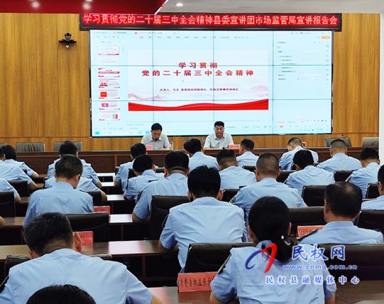 學(xué)習(xí)貫徹黨的二十屆三中