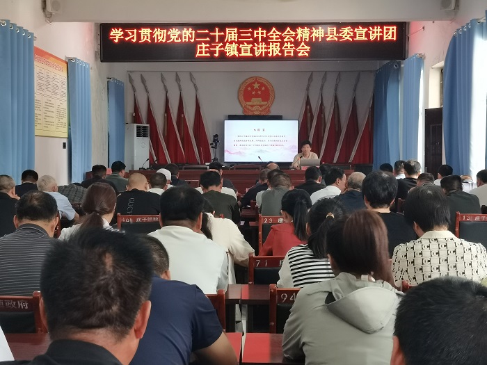 學習貫徹黨的二十屆三中全會精神縣委宣講團在莊子鎮(zhèn)宣講 學習貫徹黨的二十屆三中全會精神縣委宣講團在莊子鎮(zhèn)宣講