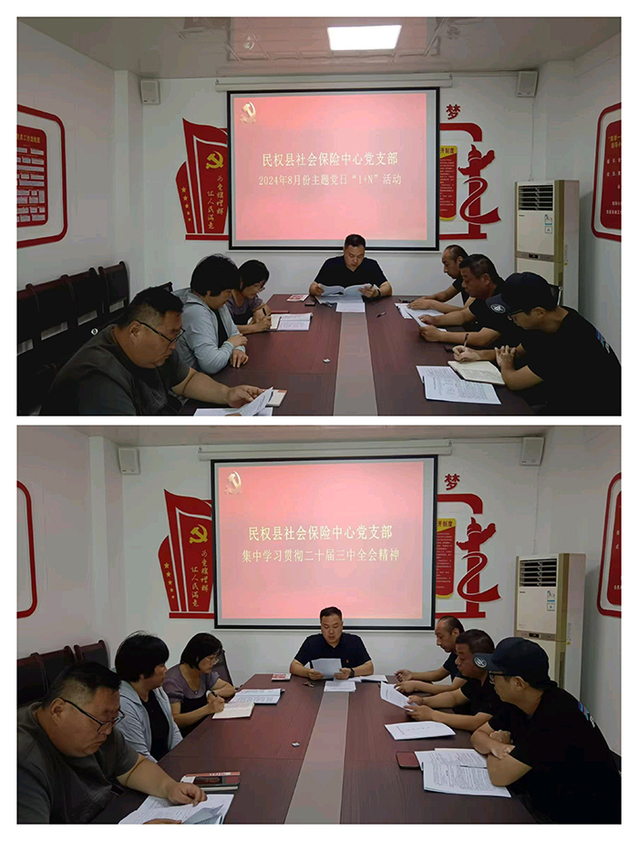 社會(huì)保險(xiǎn)中心開(kāi)展8月份主題黨日“1+N”暨二十屆三中全會(huì)精神學(xué)習(xí)活動(dòng) 社會(huì)保險(xiǎn)中心開(kāi)展8月份主題黨日“1+N”暨二十屆三中全會(huì)精神學(xué)習(xí)活動(dòng)