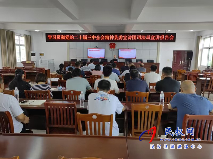 縣司法局舉辦學(xué)習(xí)貫徹 黨的二十屆三中全會精神宣講報告會 縣司法局舉辦學(xué)習(xí)貫徹 黨的二十屆三中全會精神宣講報告會