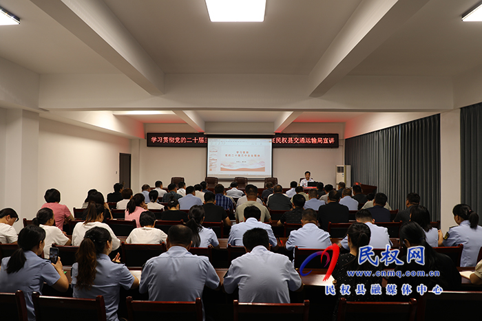 學(xué)習(xí)貫徹黨的二十屆三中全會精神縣委宣講團到民權(quán)縣交通運輸局宣講 學(xué)習(xí)貫徹黨的二十屆三中全會精神縣委宣講團到民權(quán)縣交通運輸局宣講