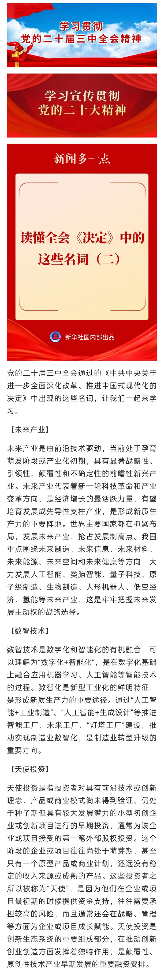 【學(xué)習(xí)宣傳貫徹黨的二十屆三中全會精神】讀懂全會《決定》中的這些名詞(二) 【學(xué)習(xí)宣傳貫徹黨的二十屆三中全會精神】讀懂全會《決定》中的這些名詞(二)