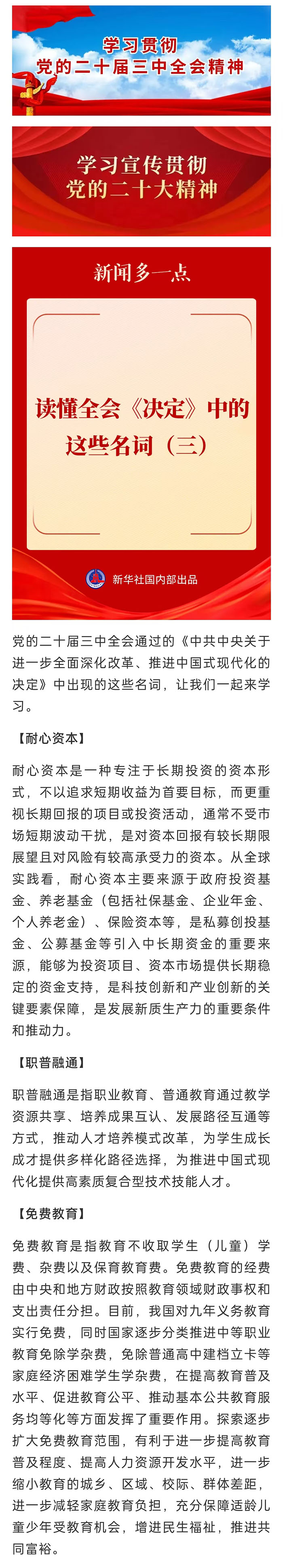 【學(xué)習(xí)貫徹黨的二十屆三中全會精神】讀懂全會《決定》中的這些名詞(三) 【學(xué)習(xí)貫徹黨的二十屆三中全會精神】讀懂全會《決定》中的這些名詞(三)