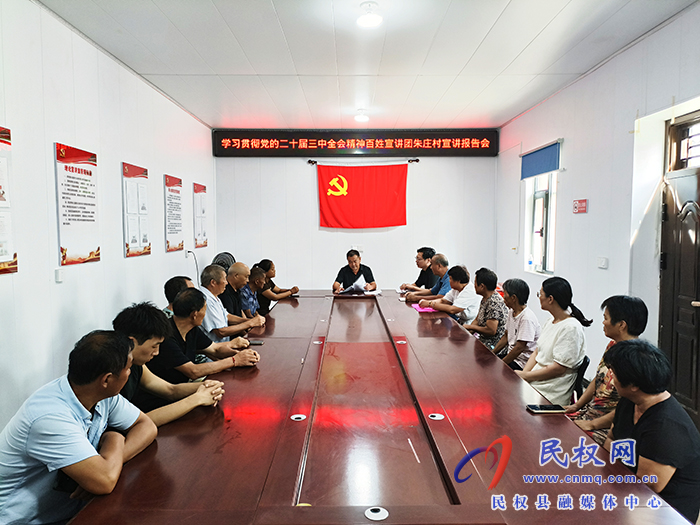學習貫徹黨的二十屆三中全會精神縣級百姓宣講團到花園鄉(xiāng)朱莊村宣講 學習貫徹黨的二十屆三中全會精神縣級百姓宣講團到花園鄉(xiāng)朱莊村宣講