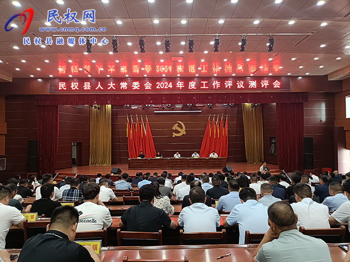 民權(quán)縣人大常委會(huì)2024年度工作評(píng)議測評(píng)會(huì)召開