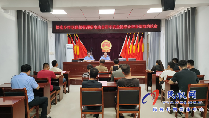 伯黨鄉(xiāng)市場監(jiān)督管理所召開電動自行車安全隱患全鏈條整治培訓約談會 伯黨鄉(xiāng)市場監(jiān)督管理所召開電動自行車安全隱患全鏈條整治培訓約談會