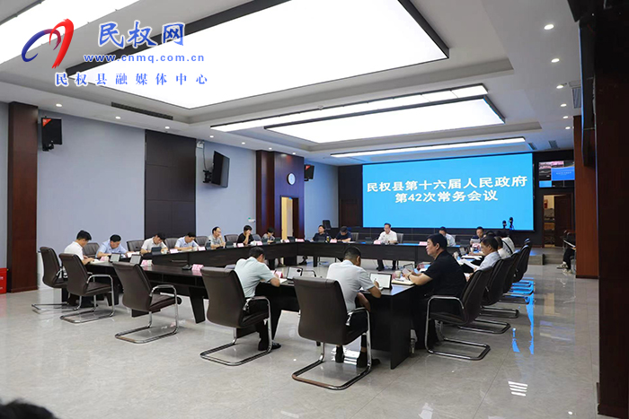 民權(quán)縣第十六屆人民政府第42 次常務(wù)會議議召開 民權(quán)縣第十六屆人民政府第42 次常務(wù)會議議召開