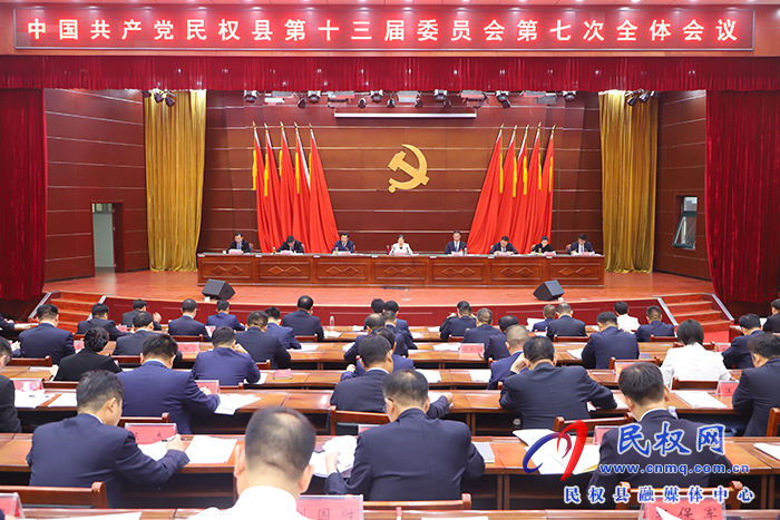 中國共產(chǎn)黨民權(quán)縣第十三屆委員會第七次全體會議召開 中國共產(chǎn)黨民權(quán)縣第十三屆委員會第七次全體會議召開