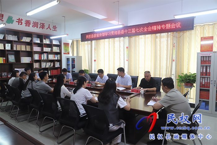 縣委宣傳部學(xué)習(xí)貫徹縣委十三屆七次全會(huì)精神專(zhuān)題會(huì)議召開(kāi)