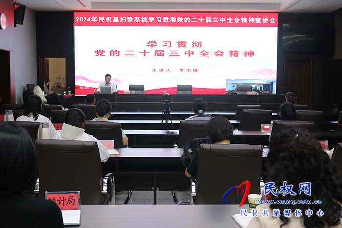 2024年民權縣婦聯(lián)系統(tǒng)學習貫徹黨的二十屆三中全會精神宣講會召開 2024年民權縣婦聯(lián)系統(tǒng)學習貫徹黨的二十屆三中全會精神宣講會召開